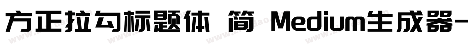 方正拉勾标题体 简 Medium生成器字体转换